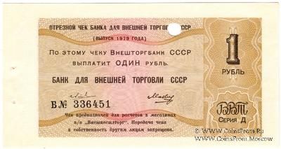 Отрезной чек 1 рубль 1979 г. Серия Д.