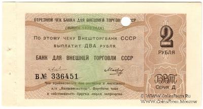 Отрезной чек 2 рубля 1979 г. Серия Д.