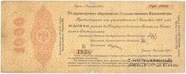 1.000 рублей 1918 г. (Омск)