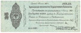 25 рублей 1919 г. (Омск)
