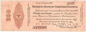 250 рублей 1919 г. (Владивосток)