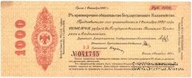 1.000 рублей 1919 г. (Владивосток)