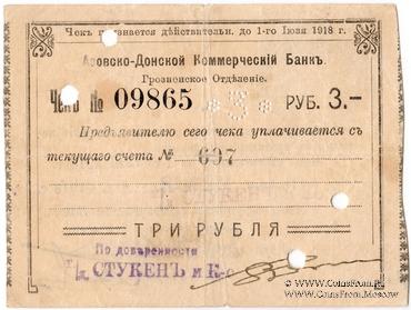 3 рубля 1918 г. (Грозный)
