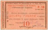 Чек 10 рублей 1918 г. (Ставрополь)