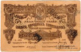 100 рублей 1918 г. ФАЛЬШИВЫЙ