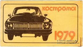 Талон технического осмотра 1979 г. Кострома.