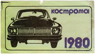 Талон технического осмотра 1980 г. Кострома.