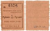 5 рублей 1924 г. (Чита)