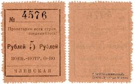 5 рублей 1924 г. (Чита)