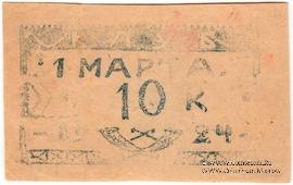 10 копеек 1924 г. (Севастополь)