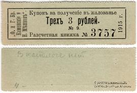 3 рубля 1915 г. (Пермь)