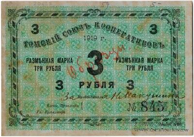 3 рубля 1919 г. (Томск) ОБРАЗЕЦ