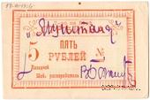 5 рублей б/д (Тифлис)