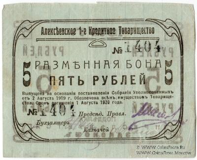5 рублей 1919 г. (Алексеевское)