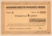 5 рублей 1919 г. (Белорецк)