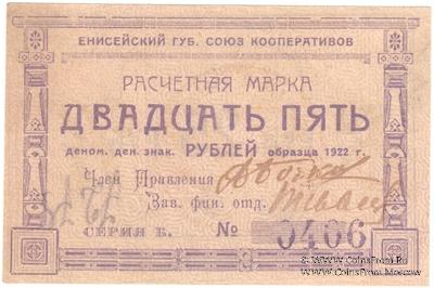 25 рублей 1922 г. (Красноярск)