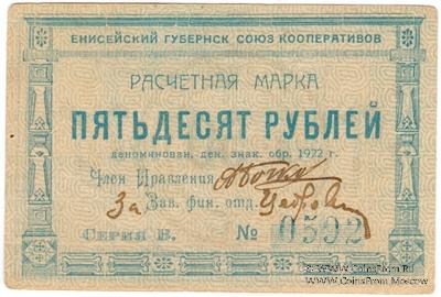 50 рублей 1922 г. (Красноярск)