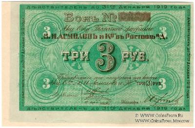 3 рубля 1919 г. (Ростов на Дону)