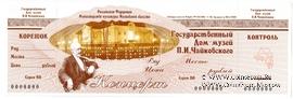 Билет 2006 г. (Дом-Музей Чайковского) ОБРАЗЕЦ