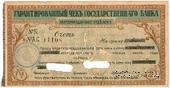 Чек на 50 рублей 1918 г. (Екатеринодар)