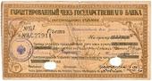 Чек на 100 рублей 1918 г. (Екатеринодар)