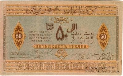 50 рублей 1919 г.