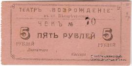 5 рублей б/д (Белореченская)
