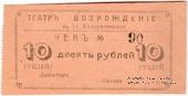 10 рублей б/д (Белореченская)