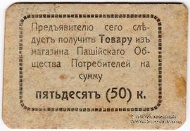 50 копеек 1918 г. (Пашия)