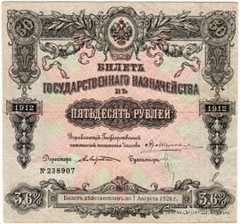 50 рублей 1912 г. (Серия 434)