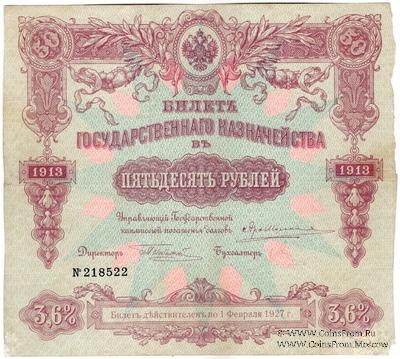 50 рублей 1913 г. (Серия 437)