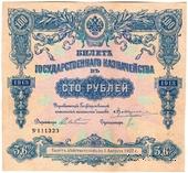 100 рублей 1913 г. (Серия 438)