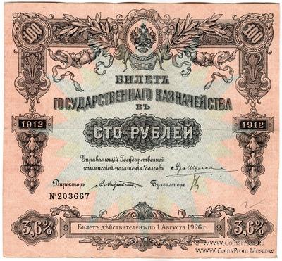 100 рублей 1912 г. (Серия 435)