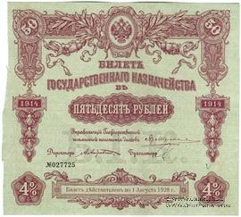 50 рублей 1914 г. (Серия 447)