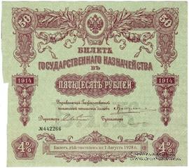50 рублей 1914 г. (Серия 449)