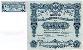 500 рублей 1915 г. (Серия 461)