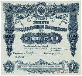 500 рублей 1915 г. (Серия 462)