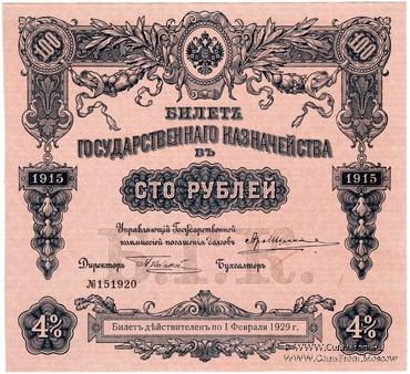 100 рублей 1915 г. (Серия 453)