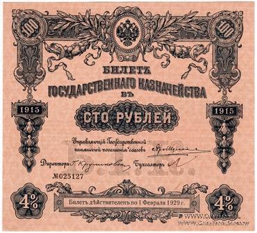 100 рублей 1915 г. (Серия 460)