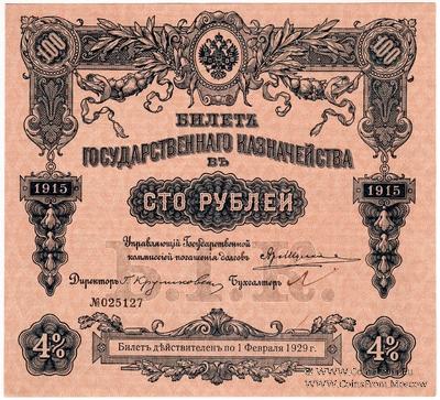 100 рублей 1915 г. (Серия 460)