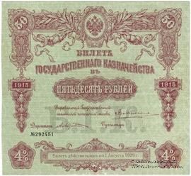 50 рублей 1915 г. (Серия 464)