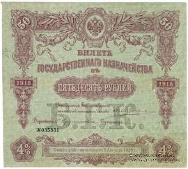 50 рублей 1915 г. (Серия 465)