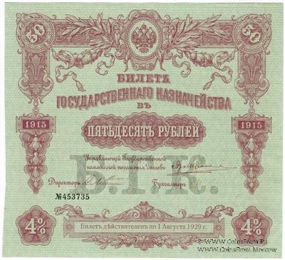 50 рублей 1915 г. (Серия 467)
