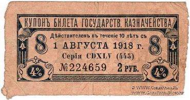 Купон 2 рубля 1918 г. (серия 445)