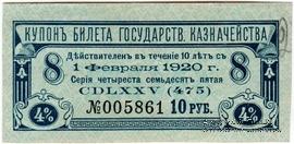 Купон 10 рублей 1918 г. (серия 475)