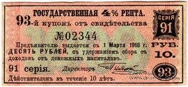 Купон 10 рублей 1918 г. (93)