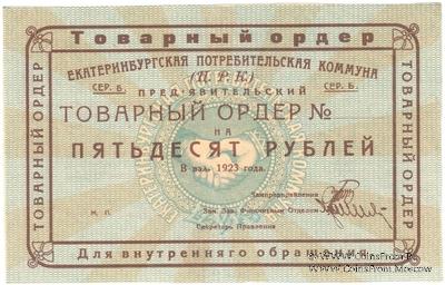 50 рублей 1923 г. (Екатеринбург). Серия Б.