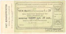 1 рубль 25 копеек золотом 1923 г. (Красноярск)