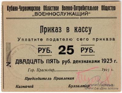 25 рублей 1923 г. (Краснодар)
