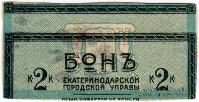 2 копейки 1918 г. (Екатеринодар) БРАК
